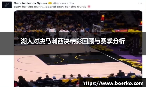 湖人对决马刺西决精彩回顾与赛季分析