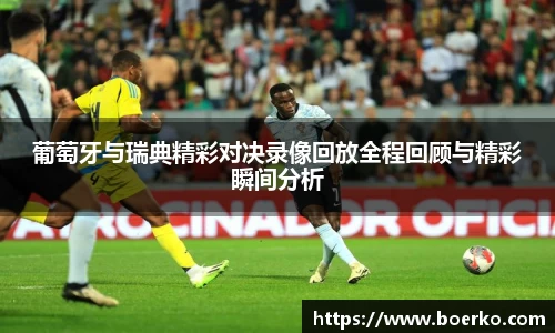 葡萄牙与瑞典精彩对决录像回放全程回顾与精彩瞬间分析