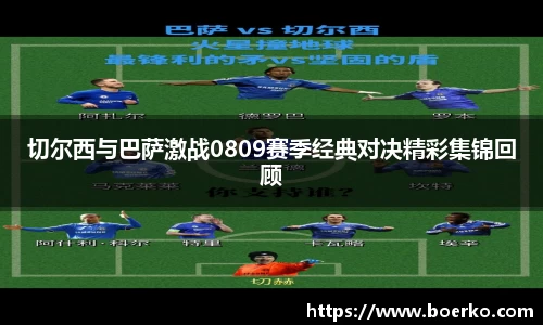 切尔西与巴萨激战0809赛季经典对决精彩集锦回顾