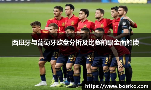 西班牙与葡萄牙欧盘分析及比赛前瞻全面解读
