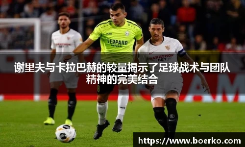 谢里夫与卡拉巴赫的较量揭示了足球战术与团队精神的完美结合