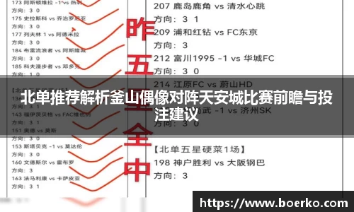 北单推荐解析釜山偶像对阵天安城比赛前瞻与投注建议